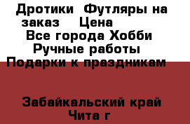 Дротики. Футляры на заказ. › Цена ­ 2 000 - Все города Хобби. Ручные работы » Подарки к праздникам   . Забайкальский край,Чита г.